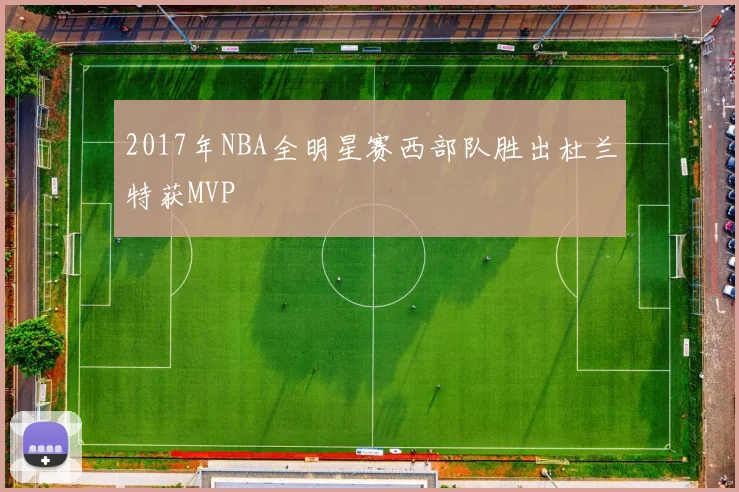 2017年NBA全明星赛西部队胜出杜兰特获MVP