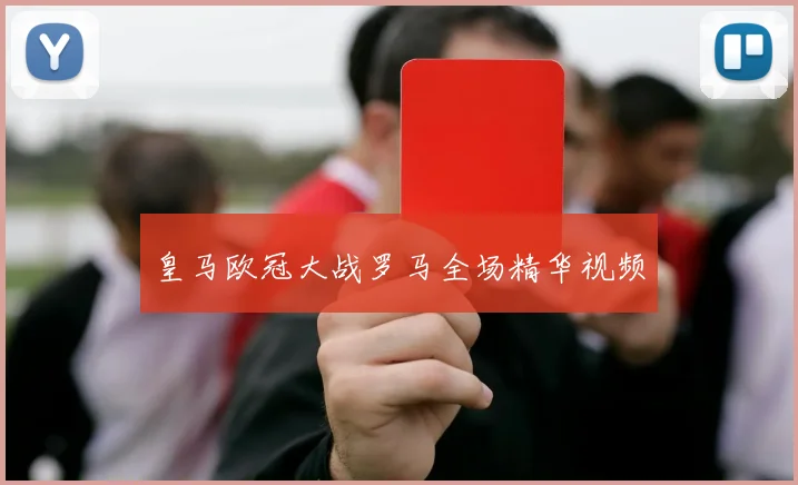 皇马欧冠大战罗马全场精华视频
