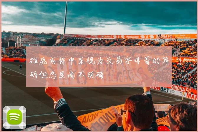 雄鹿或将申京视为交易字母哥的筹码但态度尚不明确