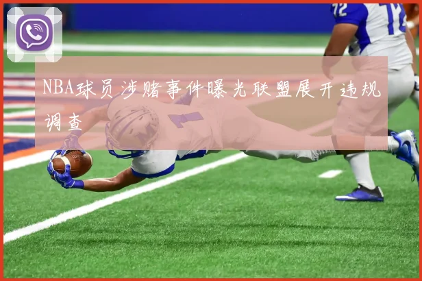 NBA球员涉赌事件曝光联盟展开违规调查