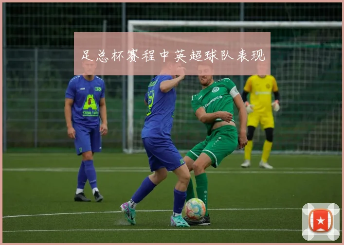 足总杯赛程中英超球队表现