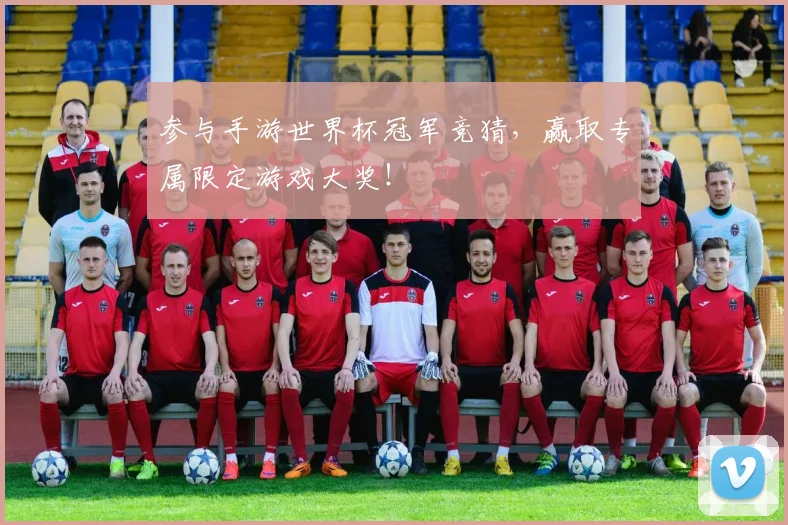 参与手游世界杯冠军竞猜，赢取专属限定游戏大奖！